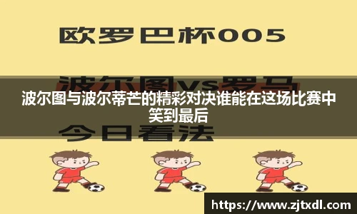 波尔图与波尔蒂芒的精彩对决谁能在这场比赛中笑到最后