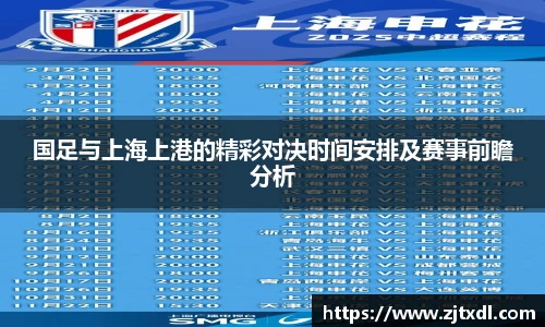 国足与上海上港的精彩对决时间安排及赛事前瞻分析