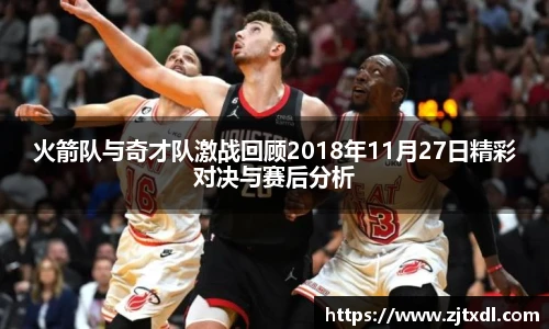 火箭队与奇才队激战回顾2018年11月27日精彩对决与赛后分析