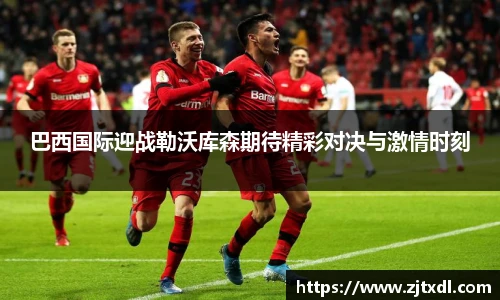 巴西国际迎战勒沃库森期待精彩对决与激情时刻