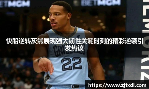 快船逆转灰熊展现强大韧性关键时刻的精彩逆袭引发热议