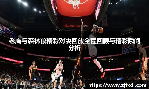 老鹰与森林狼精彩对决回放全程回顾与精彩瞬间分析