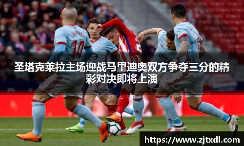 圣塔克莱拉主场迎战马里迪奥双方争夺三分的精彩对决即将上演