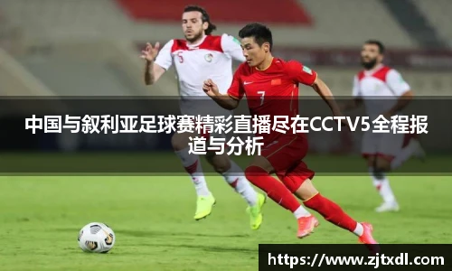 中国与叙利亚足球赛精彩直播尽在CCTV5全程报道与分析
