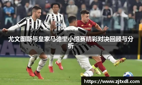 尤文图斯与皇家马德里小组赛精彩对决回顾与分析